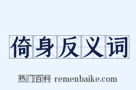 倚身反义词是什么意思的图片